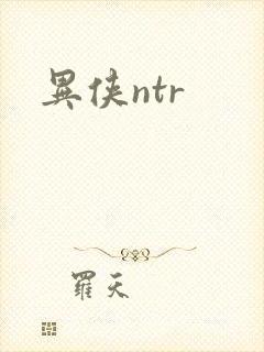 异侠ntr