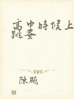 高中时候上课带跳蚤