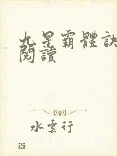 九星霸体诀在线阅读