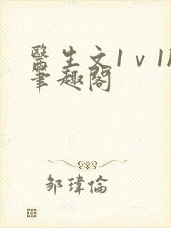 医生文1ⅴ1h笔趣阁