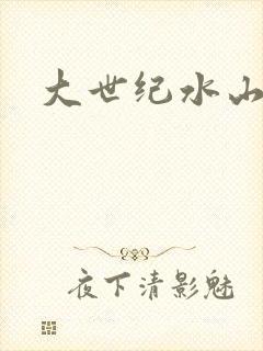 大世纪水山缘