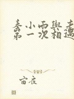 秦小雨与老旺的第一次相遇