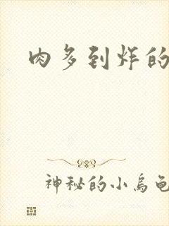 肉多到炸的古代