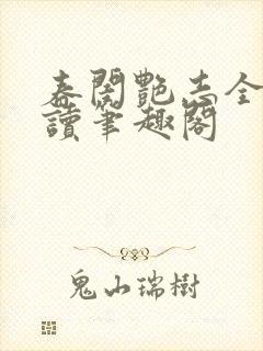 春闺艳志全文阅读笔趣阁