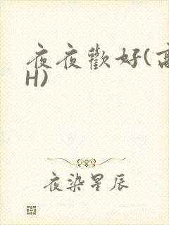 夜夜欢好(高 H)封面