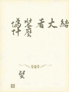 伪装者大结局是什么