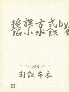 授课方式by肉馅小水饺 笔趣阁