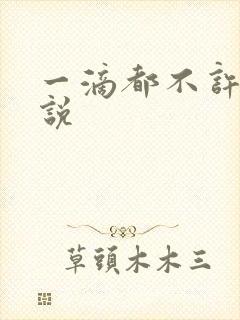 一滴都不许漏小说