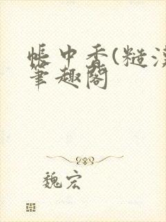 帐中香(糙汉)笔趣阁