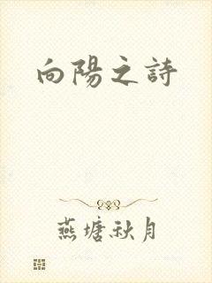 向阳之诗