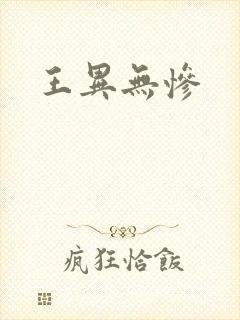 王异无惨
