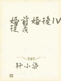 婚前婚后1V1从羡