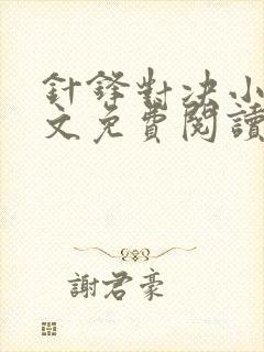 针锋对决小说全文免费阅读完整版