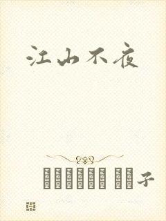 江山不夜