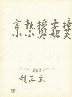 言教授要撞坏了小小奥妮芙原文