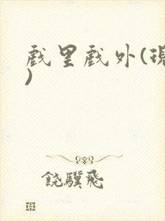 戏里戏外(现场)