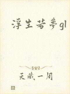 浮生若梦gl