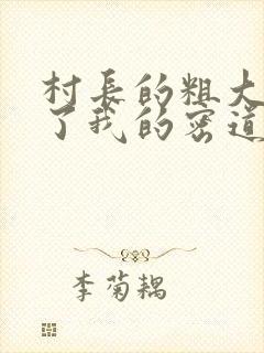 村长的粗大挺进了我的密道封面