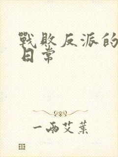 战败反派的抹布日常