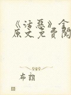 《活恶》金银花原文免费阅读