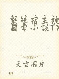 系统宿主被满的日常小说TXT