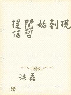 从开始到现在张信哲