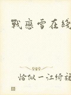 战恋雪在线阅读