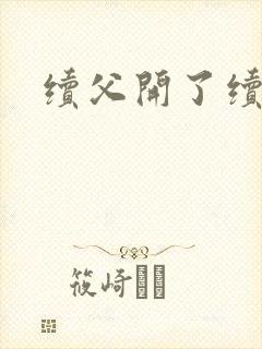 续父开了续女包