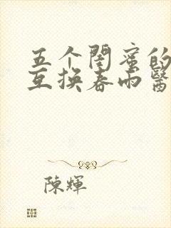 五个闺蜜的疯狂互换春雨医生