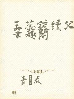 王蕊锭续父小说笔趣阁