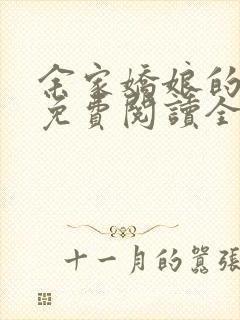 余家娇娘的小说免费阅读全文