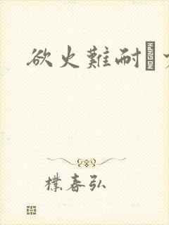 欲火难耐巜少妇