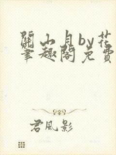 关山月by花卷笔趣阁免费阅读