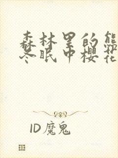 森林里的熊先生冬眠中樱花动漫