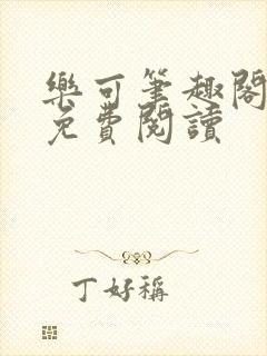 乐可笔趣阁全文免费阅读