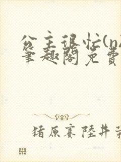 公主很忙(n)笔趣阁免费阅读