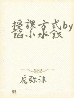 授课方式by肉馅小水饺