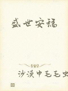 盛世安稳