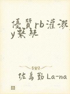 优质rb灌溉jy系统