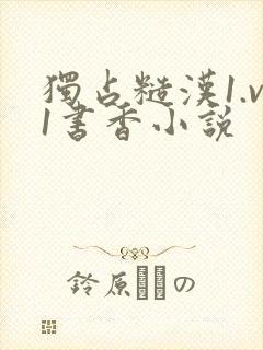 独占糙汉1.v1书香小说