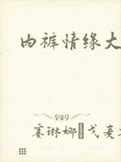 内裤情缘大团结