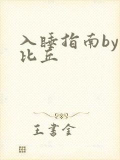 入睡指南by卡比丘