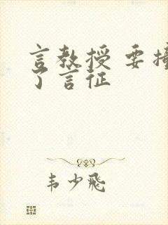 言教授 要撞坏了言征