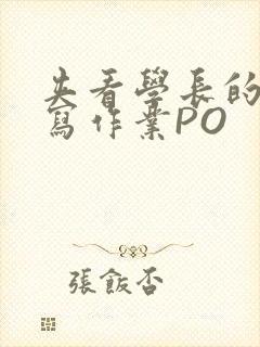 夹看学长的巨大写作业PO