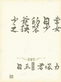 少爷的日常生活之换装少女