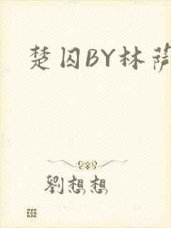 楚囚BY林萨