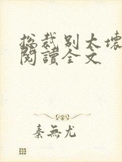 总裁别太坏免费阅读全文