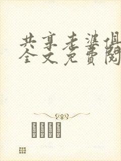 共享老婆俱乐部全文免费阅读