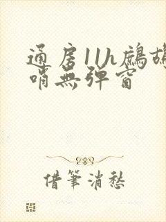 通房11h鹧鸪哨无弹窗