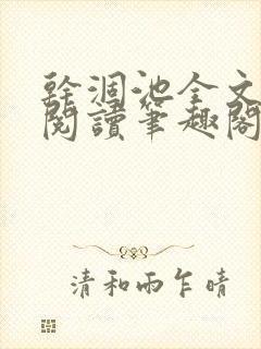 干涸池全文免费阅读笔趣阁